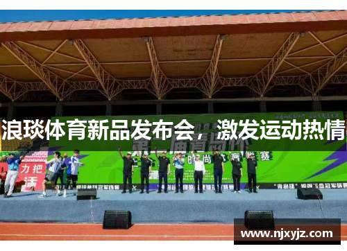 浪琰体育新品发布会，激发运动热情