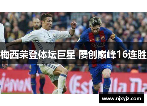 梅西荣登体坛巨星 屡创巅峰16连胜