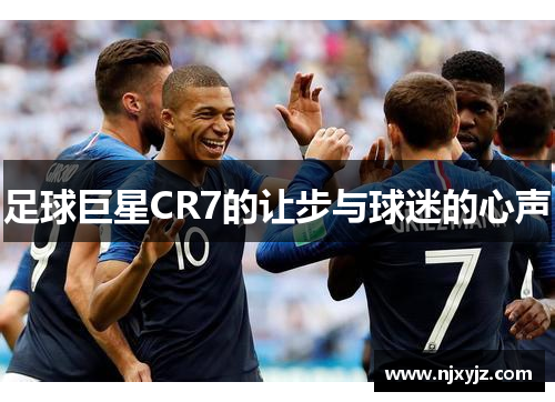 足球巨星CR7的让步与球迷的心声