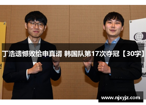 丁浩遗憾败给申真谞 韩国队第17次夺冠【30字】