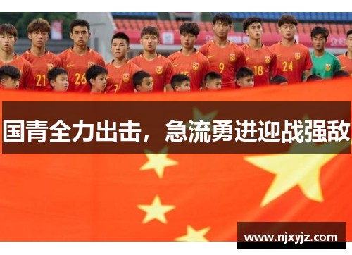 国青全力出击，急流勇进迎战强敌
