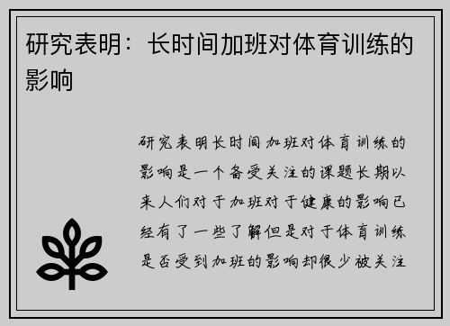 研究表明：长时间加班对体育训练的影响