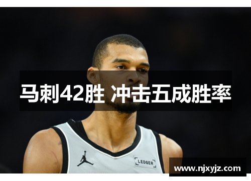 马刺42胜 冲击五成胜率
