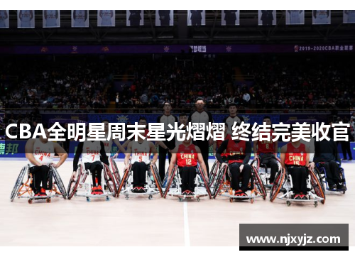 CBA全明星周末星光熠熠 终结完美收官
