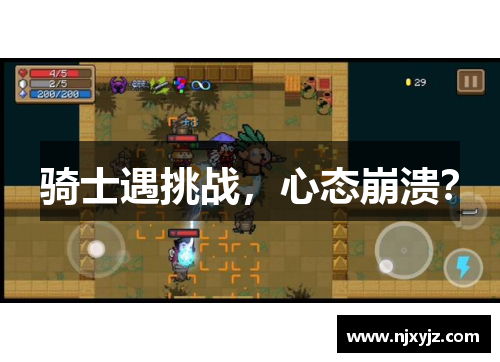 骑士遇挑战，心态崩溃？